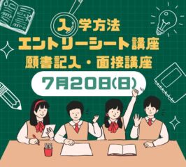 ＜ ●入学方法　●エントリーシート　●面接　の講座 ＞開催します！